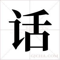 话字组词