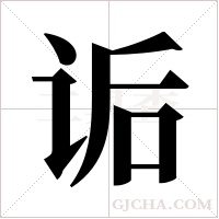 诟字组词