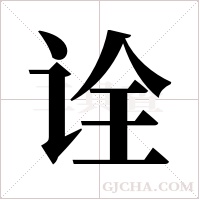 诠字组词