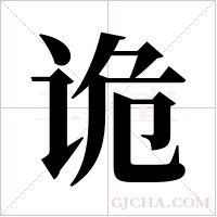 诡字组词