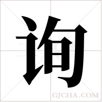 询字组词