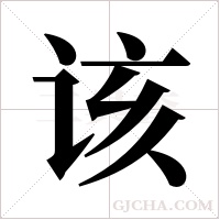 该字组词