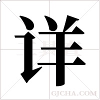 详字组词