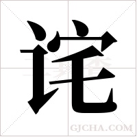 诧字组词