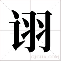 诩字组词
