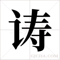 诪字组词