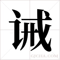 诫字组词