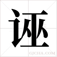 诬字组词