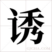 诱字组词