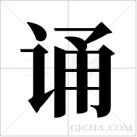 诵字组词