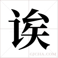 诶字组词