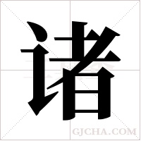 诸字组词