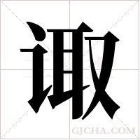 诹字组词