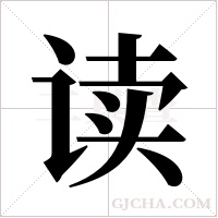 读字组词