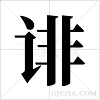 诽字组词