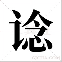 谂字组词