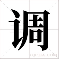 调字组词