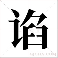 谄字组词