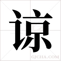 谅字组词