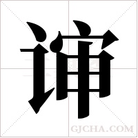 谉字组词