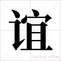 谊字组词