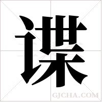 谍字组词