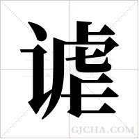 谑字组词