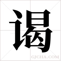 谒字组词