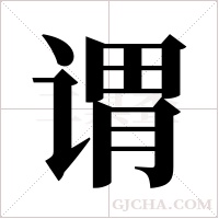 谓字组词