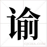 谕字组词