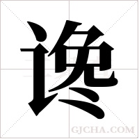 谗字组词