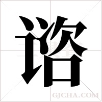 谘字组词