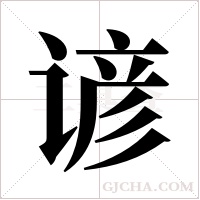 谚字组词