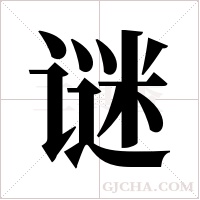 谜字组词