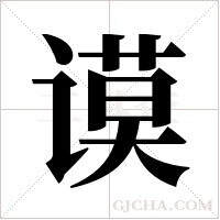 谟字组词