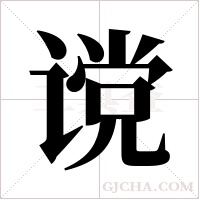 谠字组词