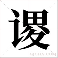 谡字组词