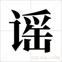 谣字组词