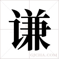 谦字组词