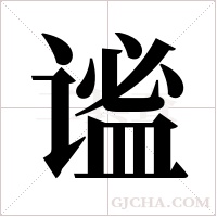 谧字组词