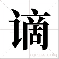 谪字组词