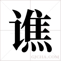 谯字组词