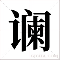 谰字组词