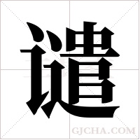 谴字组词