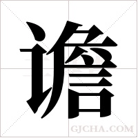 谵字组词