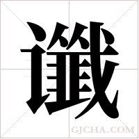 谶字组词