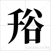 谸字组词