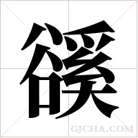 豀字组词