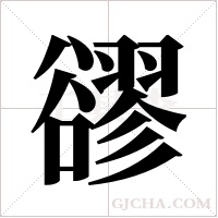 豂字组词