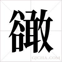 豃字组词